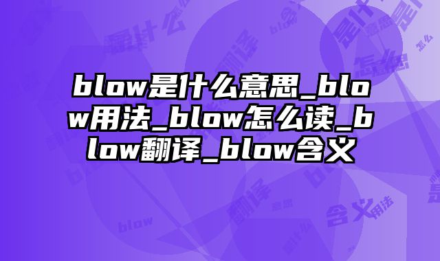 blow是什么意思_blow用法_blow怎么读_blow翻译_blow含义