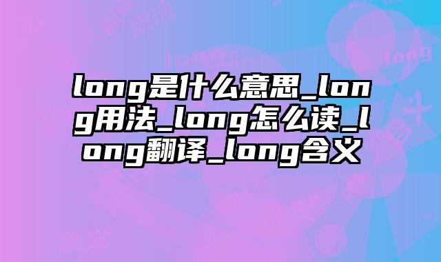 long是什么意思_long用法_long怎么读_long翻译_long含义