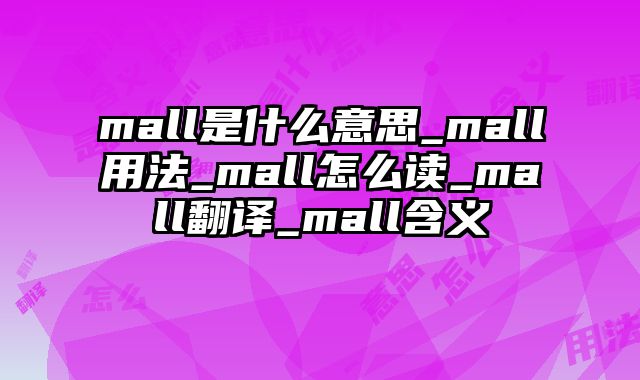 mall是什么意思_mall用法_mall怎么读_mall翻译_mall含义