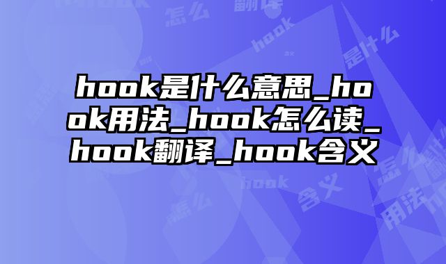 hook是什么意思_hook用法_hook怎么读_hook翻译_hook含义