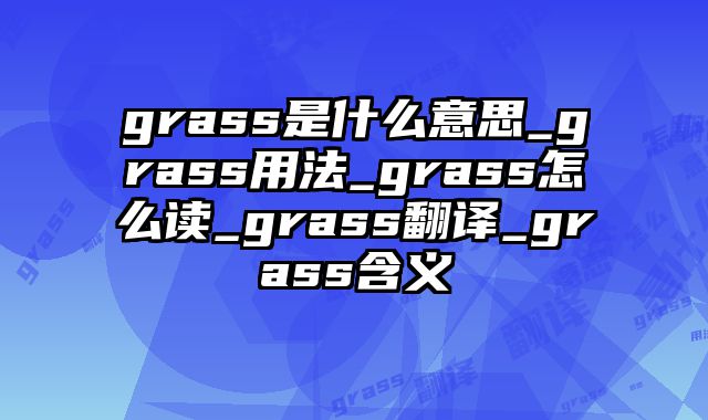 grass是什么意思_grass用法_grass怎么读_grass翻译_grass含义