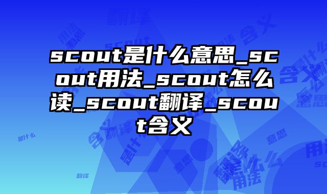 scout是什么意思_scout用法_scout怎么读_scout翻译_scout含义