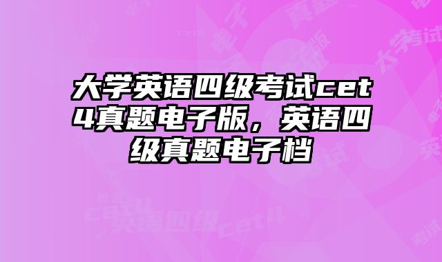 大学英语四级考试cet4真题电子版，英语四级真题电子档