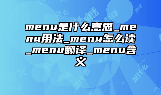 menu是什么意思_menu用法_menu怎么读_menu翻译_menu含义