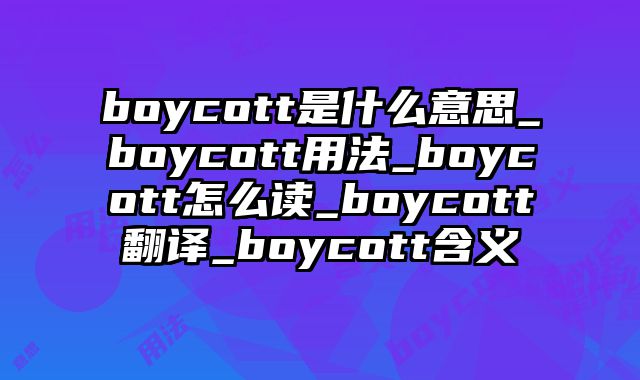 boycott是什么意思_boycott用法_boycott怎么读_boycott翻译_boycott含义