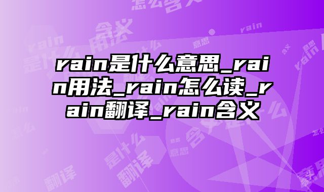 rain是什么意思_rain用法_rain怎么读_rain翻译_rain含义