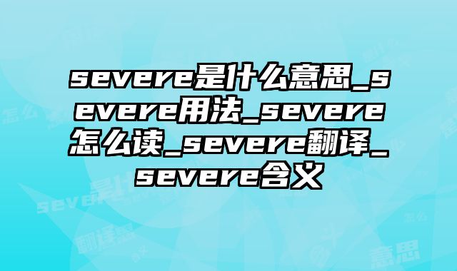 severe是什么意思_severe用法_severe怎么读_severe翻译_severe含义