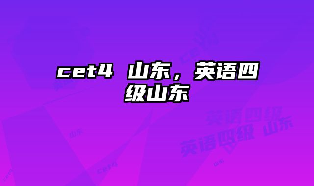 cet4 山东，英语四级山东