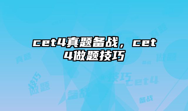 cet4真题备战，cet4做题技巧