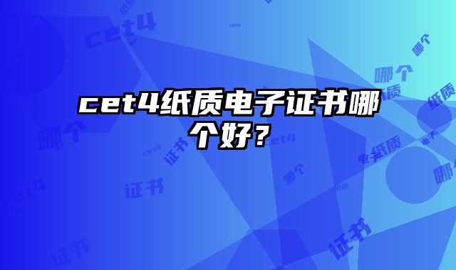 cet4纸质电子证书哪个好？