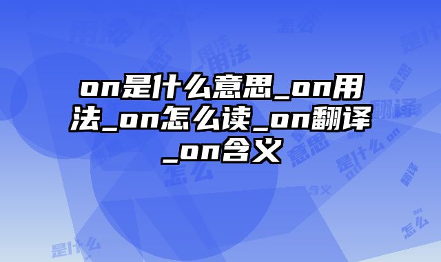 on是什么意思_on用法_on怎么读_on翻译_on含义