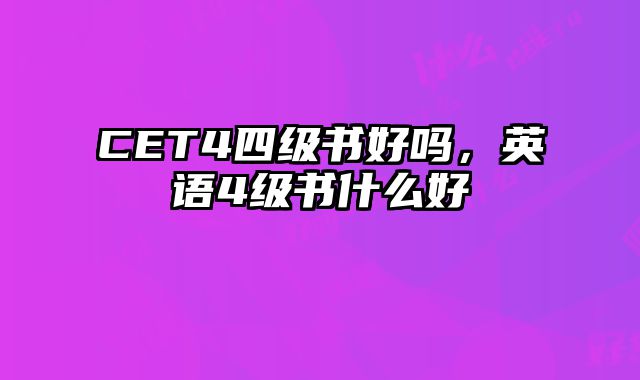 CET4四级书好吗，英语4级书什么好