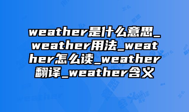 weather是什么意思_weather用法_weather怎么读_weather翻译_weather含义