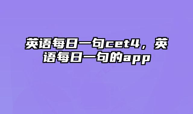 英语每日一句cet4，英语每日一句的app