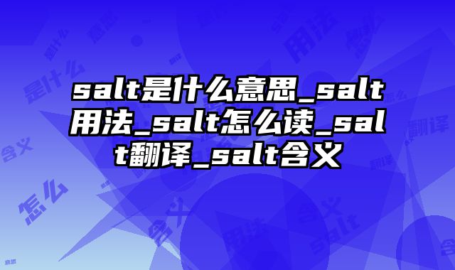 salt是什么意思_salt用法_salt怎么读_salt翻译_salt含义