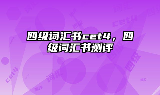 四级词汇书cet4，四级词汇书测评