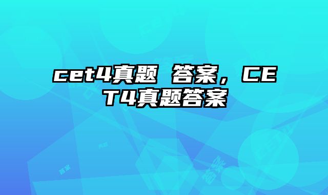 cet4真题 答案，CET4真题答案