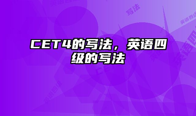 CET4的写法，英语四级的写法