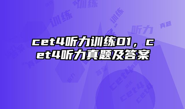 cet4听力训练01，cet4听力真题及答案