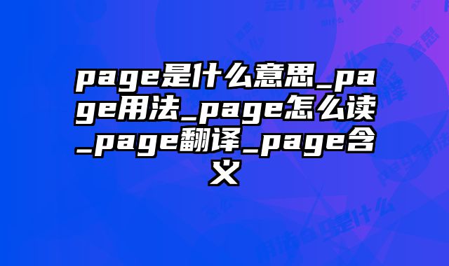 page是什么意思_page用法_page怎么读_page翻译_page含义