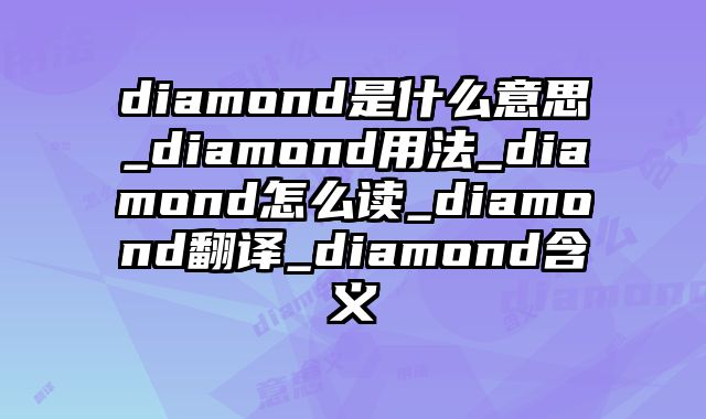 diamond是什么意思_diamond用法_diamond怎么读_diamond翻译_diamond含义