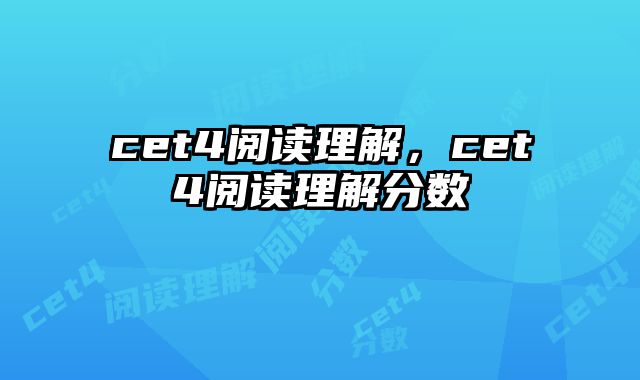cet4阅读理解，cet4阅读理解分数