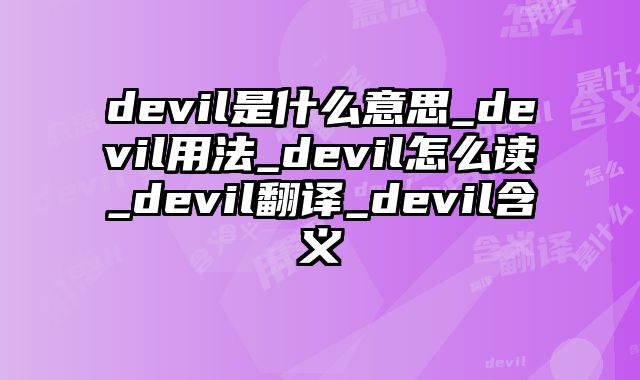 devil是什么意思_devil用法_devil怎么读_devil翻译_devil含义