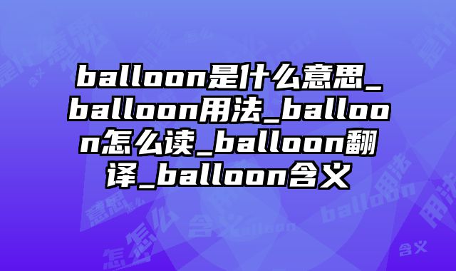 balloon是什么意思_balloon用法_balloon怎么读_balloon翻译_balloon含义