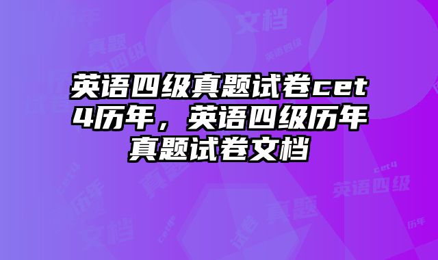 英语四级真题试卷cet4历年，英语四级历年真题试卷文档