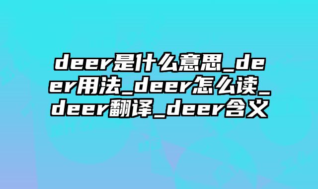 deer是什么意思_deer用法_deer怎么读_deer翻译_deer含义