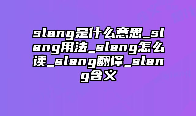 slang是什么意思_slang用法_slang怎么读_slang翻译_slang含义