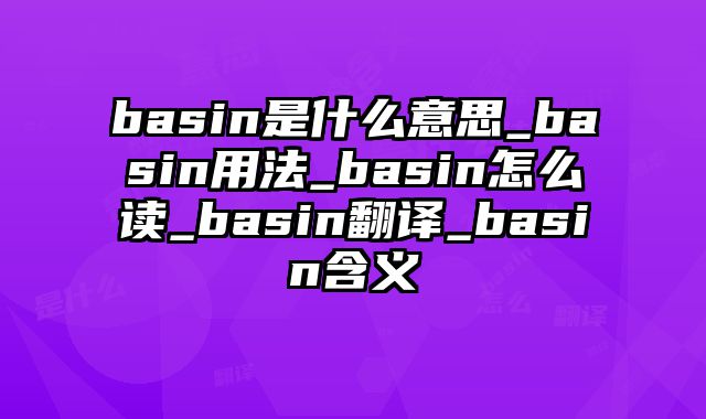 basin是什么意思_basin用法_basin怎么读_basin翻译_basin含义