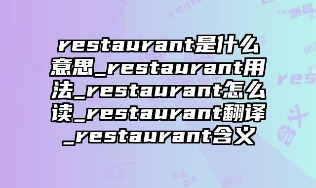 restaurant是什么意思_restaurant用法_restaurant怎么读_restaurant翻译_restaurant含义