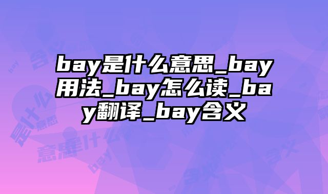 bay是什么意思_bay用法_bay怎么读_bay翻译_bay含义