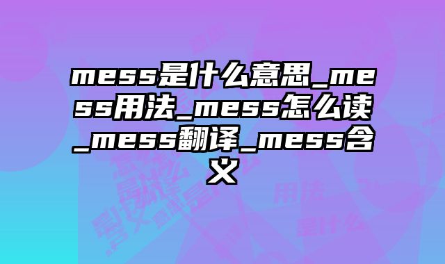 mess是什么意思_mess用法_mess怎么读_mess翻译_mess含义