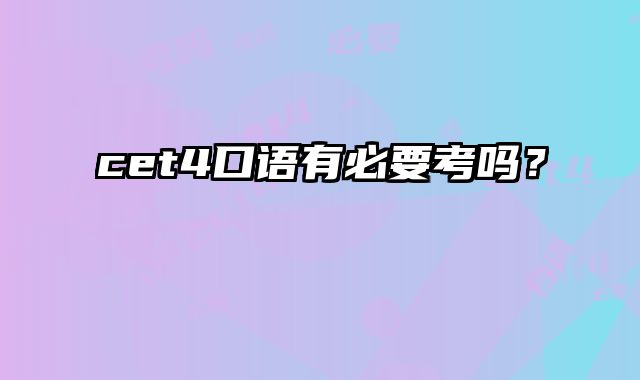 cet4口语有必要考吗？
