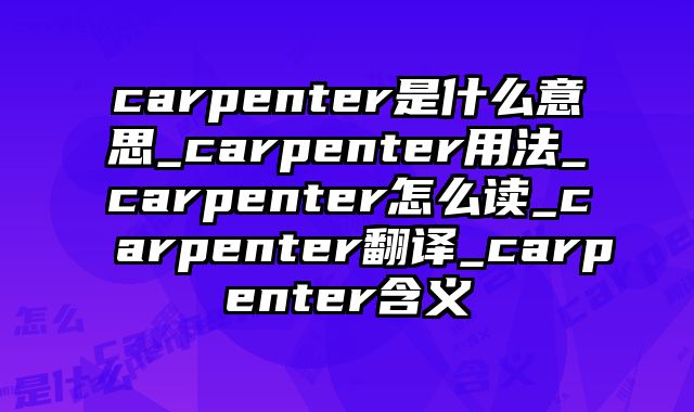 carpenter是什么意思_carpenter用法_carpenter怎么读_carpenter翻译_carpenter含义
