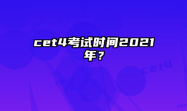 cet4考试时间2021年？