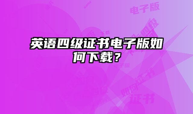 英语四级证书电子版如何下载？