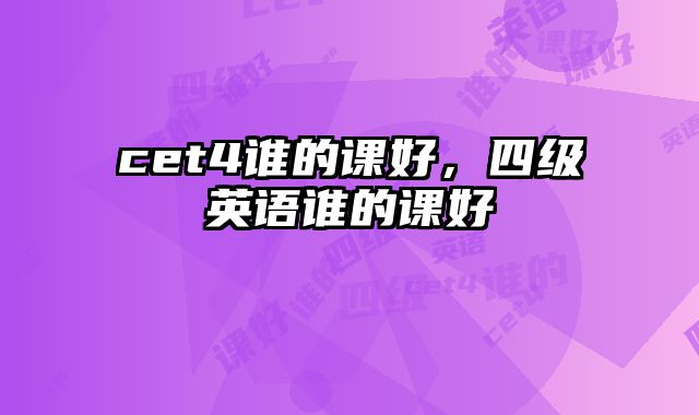 cet4谁的课好，四级英语谁的课好