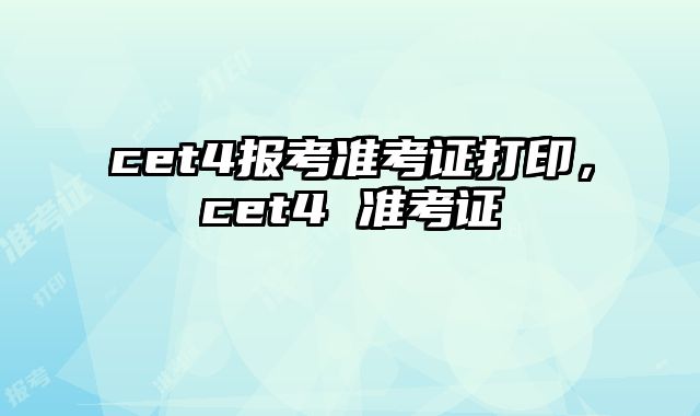 cet4报考准考证打印，cet4 准考证
