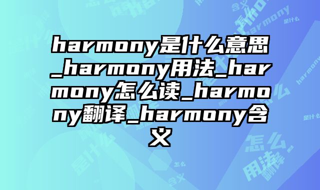 harmony是什么意思_harmony用法_harmony怎么读_harmony翻译_harmony含义