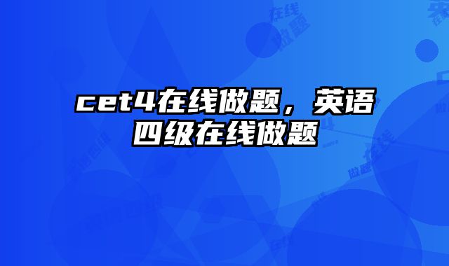 cet4在线做题，英语四级在线做题