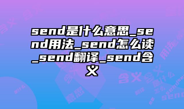 send是什么意思_send用法_send怎么读_send翻译_send含义