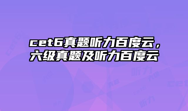 cet6真题听力百度云，六级真题及听力百度云