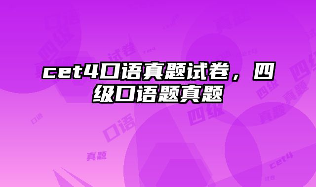 cet4口语真题试卷，四级口语题真题