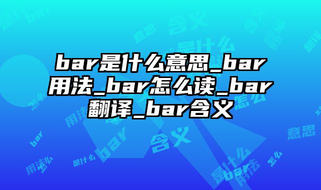 bar是什么意思_bar用法_bar怎么读_bar翻译_bar含义