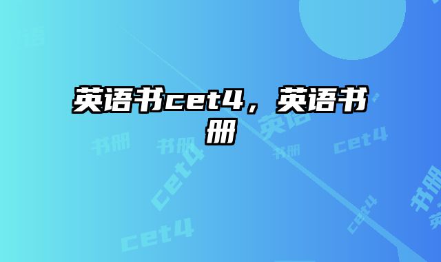 英语书cet4，英语书册