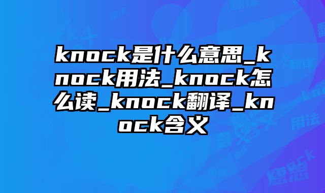 knock是什么意思_knock用法_knock怎么读_knock翻译_knock含义