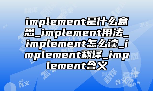 implement是什么意思_implement用法_implement怎么读_implement翻译_implement含义
